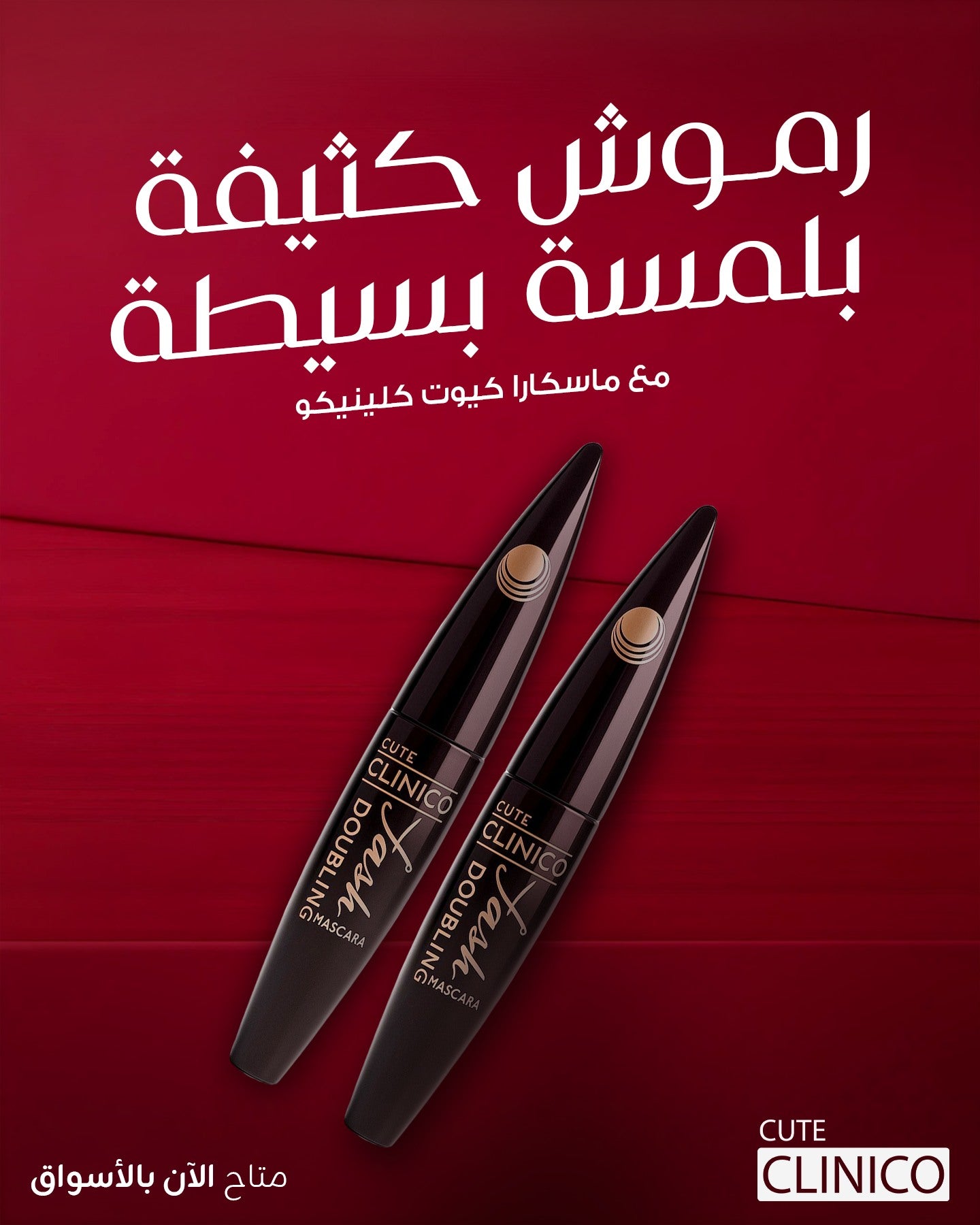 ماسكرا دوبلينج