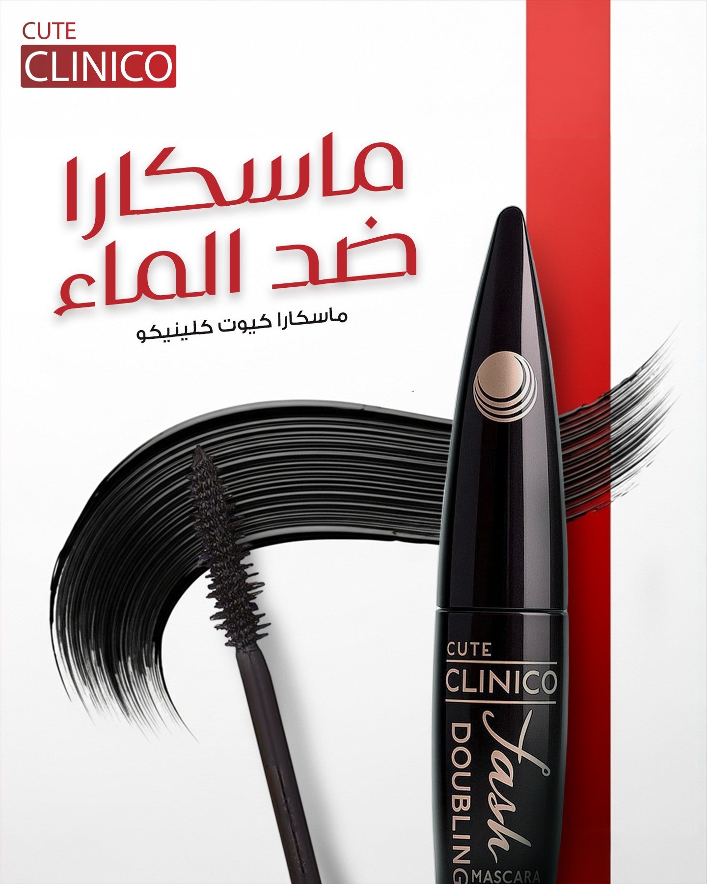 ماسكرا دوبلينج