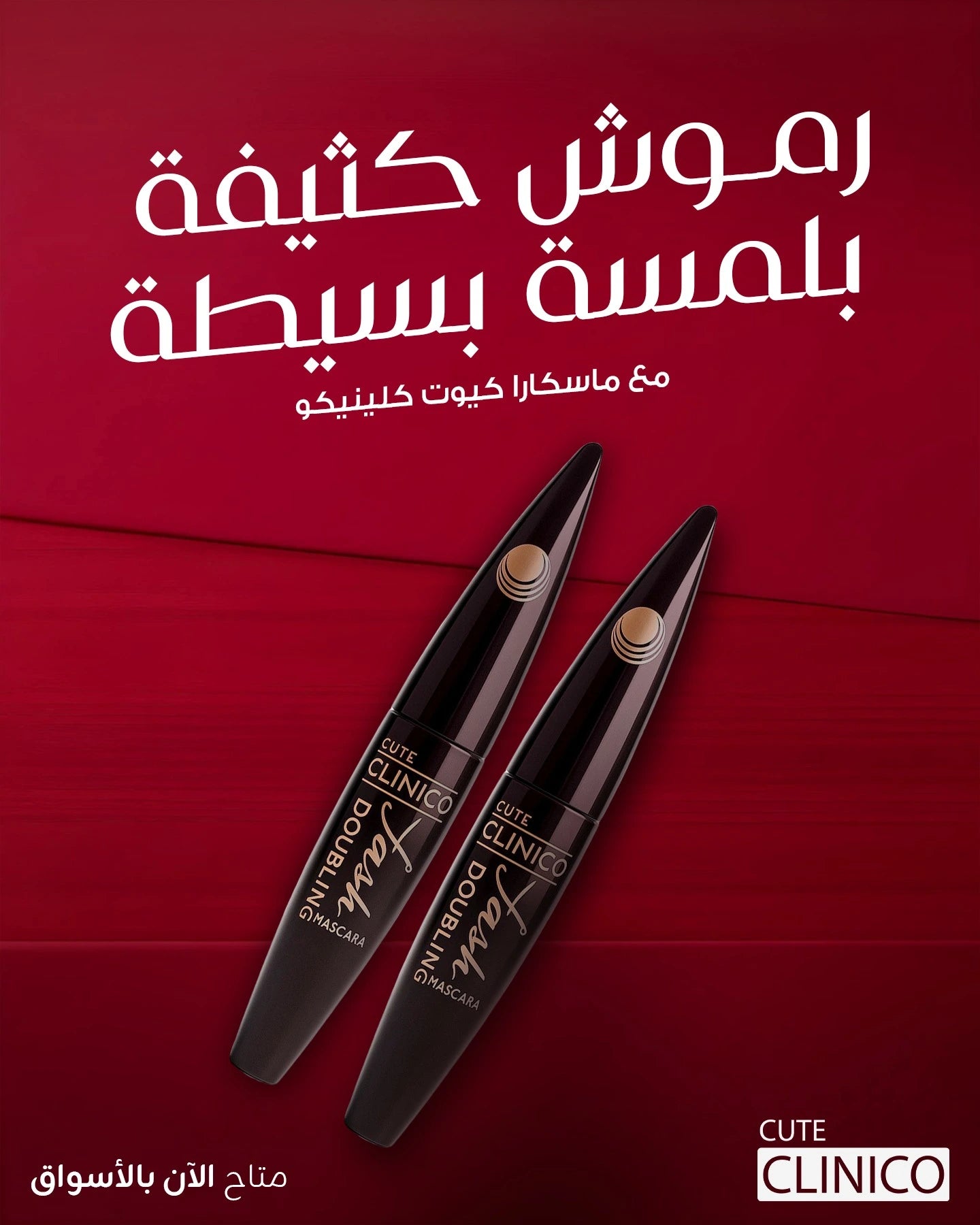 ماسكرا دوبلينج